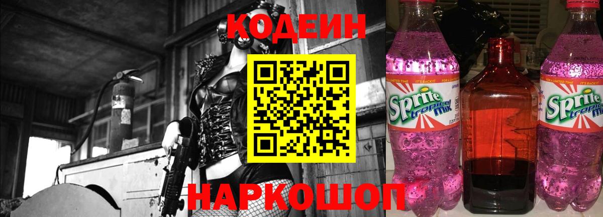 Codein Purple Drank  Кодеин Purple Drank  Лобня  Вход с VPN 