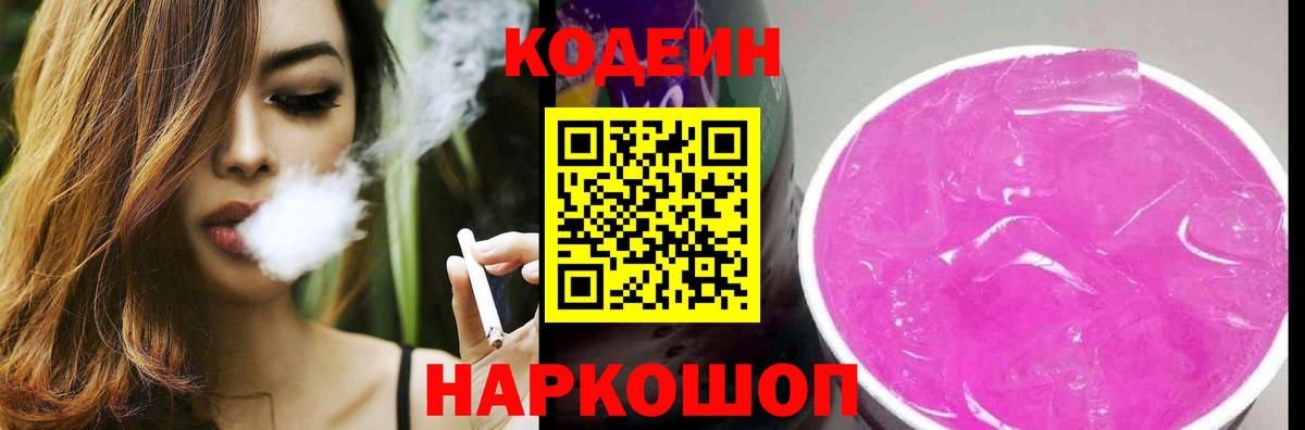 Кодеиновый сироп Lean Purple Drank Лобня